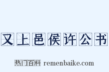 又上邑侯许公书是什么意思的图片